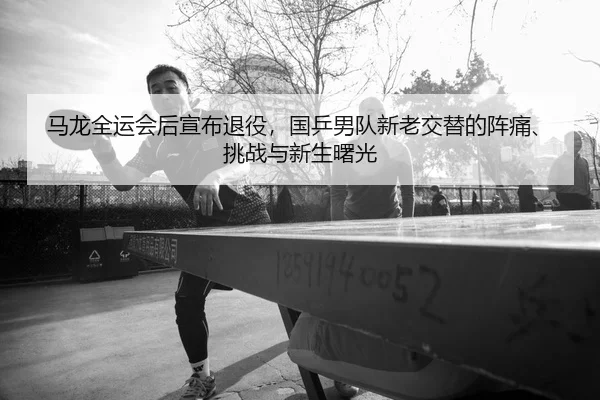 ma-long-quan-yun-hui-hou-xuan-bu-tui-yi-guo-ping-nan-dui-xin-lao-jiao-ti-de-zhen-tong-tiao-zhan-yu-xin-sheng-shu-guang-2-344.jpg